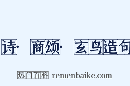 诗·商颂·玄鸟造句是什么意思的图片